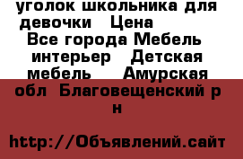  уголок школьника для девочки › Цена ­ 9 000 - Все города Мебель, интерьер » Детская мебель   . Амурская обл.,Благовещенский р-н